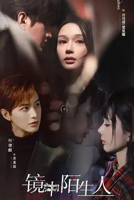 【短剧】镜中陌生人（2025）（54集）何健麒&王梦茹 \镜中陌生人夸克网盘资源下载