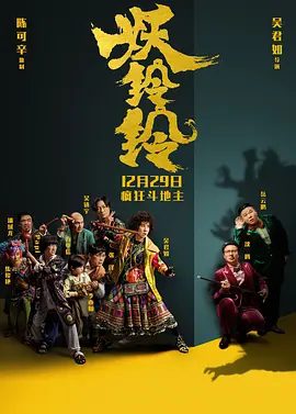 【电影】妖铃铃（2017）4K高清| 吴君如、沈腾、岳云鹏|喜剧 / 惊悚|怪事接连发生，僵尸，丧尸，吸血男爵，红衣女鬼接踵而至\妖铃铃|夸克网盘资源