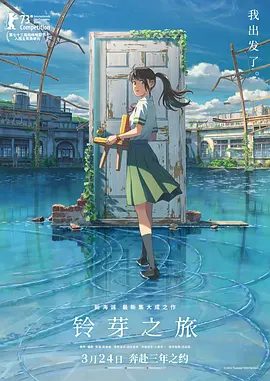 【日漫】铃芽之旅（2023）1080P高清|追逐灾难的旅途中，铃芽尘封的记忆也渐渐苏醒|又名: 铃芽的门锁 / 铃芽户缔|夸克网盘在线