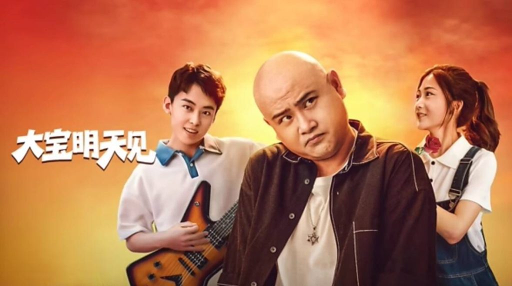 【电影】大宝明天见（2025）4K高清|孙建弘，周颖|撮合爱人和情敌，只为将他“拉回正途”大宝明天见无删减|大宝明天见夸克网盘资源