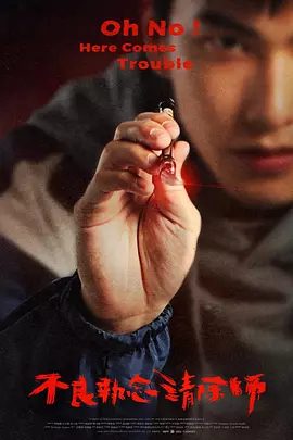 【台剧】不良执念清除师（2023）4K高清全集|曾敬骅\宋芸桦\杨谨华\三人一同展开了一场奇幻又疯狂的打怪旅程。不良执念清除师|夸克网盘资源