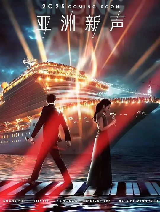 2025综艺|亚洲新声|4K高清|张靓颖 、Jessie J、张信哲、工藤静香|亚洲新声|开启一次巡回亚洲的音乐竞演！亚洲新声|夸克网盘在线