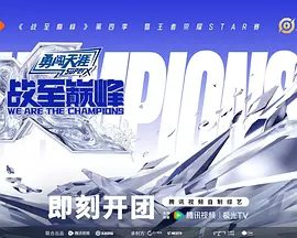 2025综艺《战至巅峰 第四季》4K高清（内附战至巅峰前三季全部合集）电竞综艺天花板全新升级热血番内娱厂牌巅峰对决|战至巅峰即刻开团|战至巅峰夸克网盘资源