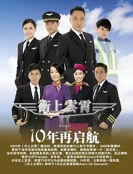 【港剧】冲上云霄2（2013）4K高清全集|吴镇宇 / 张智霖 / 胡杏儿 / 陈法拉|这令兄弟二人之间出现芥蒂..冲上云霄2夸克网盘资源国粤双语