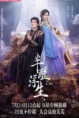 【短剧】半醒浮生（2025）4K高清|黄日莹\孙晨竣|半醒浮生# 改编自晋江文学城小说《除我以外，全员重生》大梦一场世人皆道慈悲意?半醒浮生夸克网盘资源