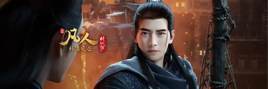 国漫【凡人修仙传：外海风云‎】2025 4K高清|内附前传看机智的凡人小子韩立如何稳健发展、步步为营，|又名: 凡人修仙传|凡人修仙传 年番二 / 夸克资源