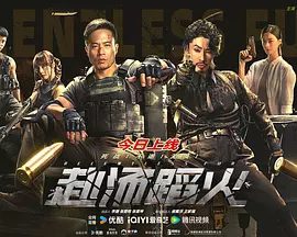 【电影】赴汤蹈火（2025）4K高清|安志杰 / 吴建豪 / 洪天照 |动作|从世界知名雇佣兵小队’暗影”接到的神秘任务|赴汤蹈火夸克网盘最新资源