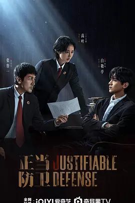 【电视剧】正当防卫（2025）4K高清|高叶、张鲁一、白敬亭、张歆艺|经历的“校园防卫过当|正当防卫|夸克网盘最新资源