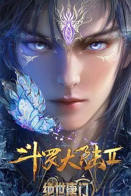 斗罗大陆Ⅱ绝世唐门 年番3 (2025)4K已更最新111集|唐门暗器能否重振雄风，唐门能否重现辉煌？ 动画、奇幻|斗罗大陆2绝世唐门|绝世唐门夸克网盘资源