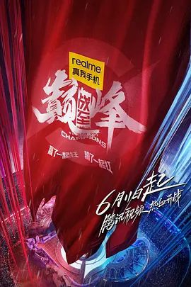 【综艺】战至巅峰（2022）4K高清{内附战至巅峰1-2全集}敖子逸 / 丁若虚 / 许天奇 / 龚俊 |争夺最终“王者战队”荣耀的故事|战至巅峰夸克网盘资源