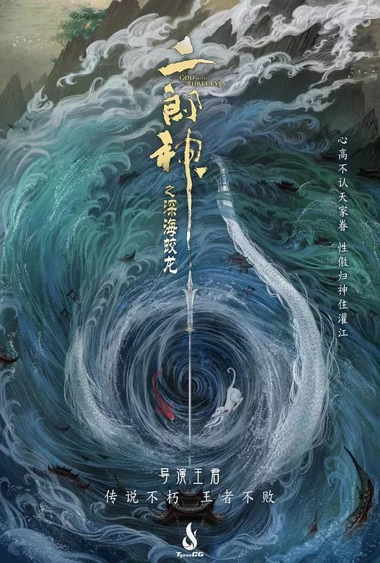 【电影动画】【二郎神之深海蛟龙（2024）】4K高清无删减二郎神之深海蛟龙夸克完整版观看|原名：二郎神之深海蛟龙在线