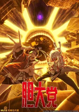 【日漫】胆大党2（2025）1080P（内附胆大党1）动作、动画、奇幻|又名: 当哒当 第二季 / 超自然武装当哒当 第二季|胆大党 第二季|夸克网盘资源