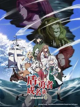 【日漫】盾之勇者成名录 第四季 (2025)1080P高清|盾之勇者成名录# 第4季制作决定！盾之勇者成名录夸克网盘资源下载