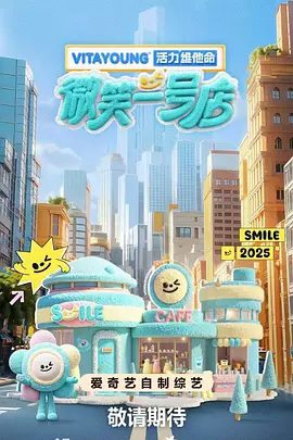 【综艺】微笑一号店（2025）4K高清|唐国强 / 黄子韬 / 力丸 / 武艺|35位“微笑店员”经过近一个月的专业淬炼|微笑一号店夸克网盘最新资源真人秀
