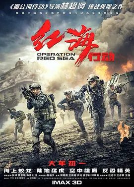 电影【红海行动（2018）】4K高清|张译、黄景瑜、海清、杜江|海军战舰及蛟龙突击队深入伊维亚|红海行动无删减完整版|夸克网盘资源