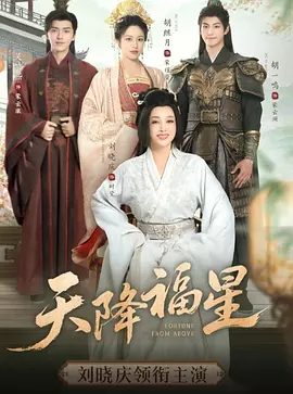 【短剧】天降福星（2025）4K高清|全集完结|吴竹熙&刘晓庆|短片 / 奇幻 / 古装|天降福星无删减完整版|天降福星|夸克网盘最新资源