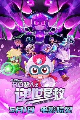 【电影动画】开心超人之逆世营救（2025）4K高清|超人们和伽罗不仅要对抗失控的甜心超人，更要揭开幕后黑手的阴谋，开心超人之逆世营救|夸克网盘资源