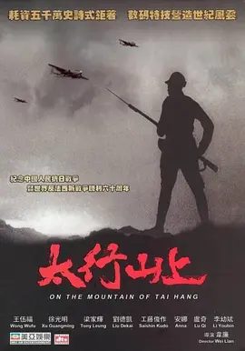 【电影】太行山上（2005）高清|梁家辉 / 刘德凯 / 李幼斌 |1937年日军全面侵华后，华北危急|太行山上夸克网盘资源下载