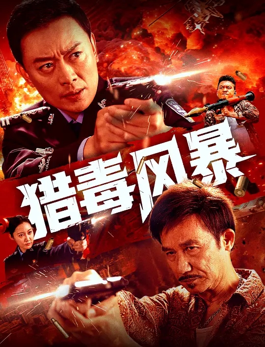 【电影】猎毒风暴（2025）4K高清无删减|黄海冰 / 张冬|缉毒精英们将计就计，猎毒风暴完整版|夸克网盘资源