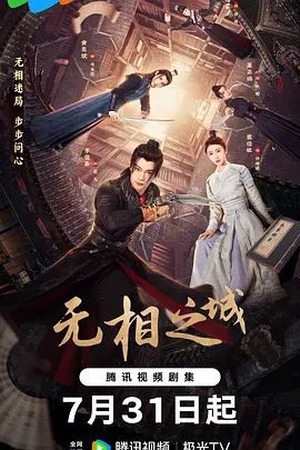 【电视剧】无相之城 (2025)4K|李俊辰、戴佳敏、黄奕斌、萧正楠|在无相之城等势力交织的“江湖暗网”中携手探案、无相之城|夸克网盘全集