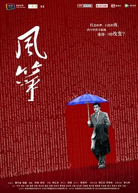 【电视剧】【风筝（2017）】4K高清全集|柳云龙、罗海琼、李小冉、齐欢|潜伏在军统的共产党特工“风筝”，《风筝》夸克无删减网盘资源