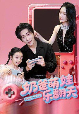 【短剧】奶爸萌娃乐翻天（77集）（2025）高杨&刘思伶 4K高清全集完结|奶爸萌娃乐翻天|夸克网盘下载|奶爸萌娃乐翻天在线观看