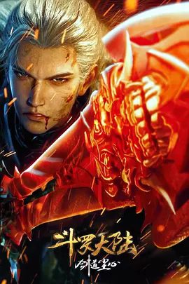 斗罗大陆剧场版 剑道尘心（2025）4K高清|剑斗罗尘心带上小荣荣踏上了一条生死逃亡路|斗罗大陆剧场版-剑道尘心夸克网盘资源|又名: 斗罗大陆之剑道尘心