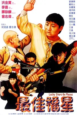 【经典电影】最佳福星（1986）1080P高清|金宝 / 麦嘉 / 谭咏麟 / 郑则仕| 喜剧片|比起五福星来有强不差，闹出更多的笑话|最佳福星夸克下载