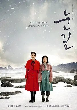 【韩影】雪路（2015）1080P高清|崔钟芬（金香奇 饰）和金英爱（金赛纶 饰）是两名平凡的朝鲜女孩|又名: 雪地里的拥抱|雪路夸克网盘资源