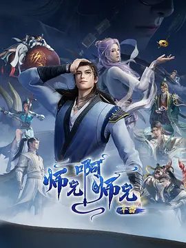【动漫】师兄啊师兄 年番2（2025）4K高清|结交志同道合的朋友，实现自己的人生价值。又名: 师兄啊师兄 第四部|夸克网盘资源全集
