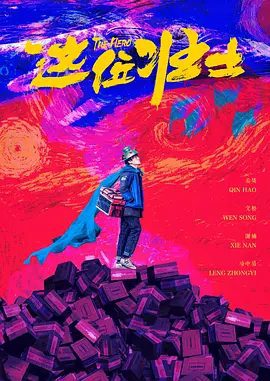 【电影】这位壮士 (2025)4K高清|秦昊 / 文松 / 谢楠|这位壮士故事围绕卷入拆迁风波的一众小人物展开.|这位壮士|夸克网盘无删减完整版