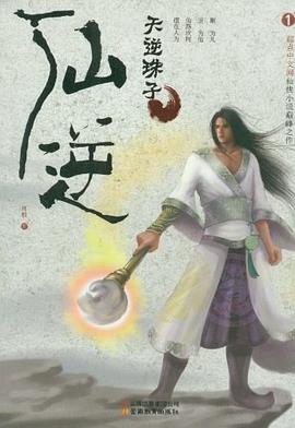 仙逆.电子书+有声书 txt小说  仙逆 夸克网盘在线下载