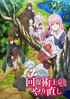 【日漫】回复术士的重启人生（2021）4K高清全集|不是一部穿越男主的故事，而是关于一位少年复仇的故事。回复术士的重启人生|夸克网盘