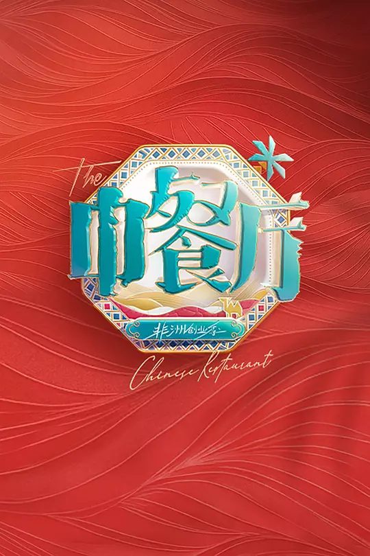 中餐厅·非洲创业季(2025)4K高清| 黄晓明 / 丁禹兮|中餐厅非洲创业季青春合伙人经营体验类美食综艺|又名: 中餐厅9夸克网盘资源综艺