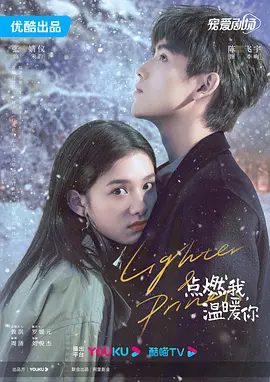 【电视剧】点燃我，温暖你 (2022)4K全集|陈飞宇、张婧仪|点燃我，温暖你，学会了敞开心扉，拥抱属于自己|点燃我，温暖你夸克网盘资源