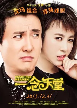 【喜剧片】一念天堂（2015）4K高清|沈腾 / 马丽|沈马组合，浑身戏胆|决定奉献出自己仅剩的时间，为社会做一些实事|一念天堂|夸克网盘在线