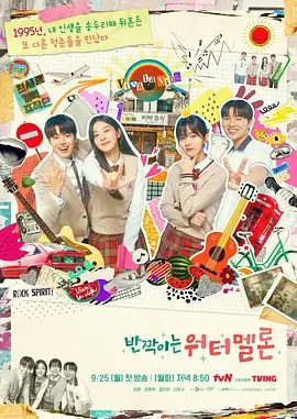 【韩剧】闪烁的西瓜.闪亮的西瓜（2023）1080P高清|厉云 / 崔显旭 / 薛仁雅|闪亮的西瓜|中字全集|闪亮的西瓜|夸克网盘资源