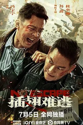 【电影】插翅难逃（2025） 苏鑫 / 杜奕衡|悍匪关雄飞带领团伙在东北内蒙一带大肆抢劫|插翅难逃|无处可逃夸克无删减完整版