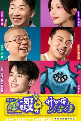 【综艺】一见你就笑（2025）4K高清|杨迪、杨超越、徐志胜、祝绪丹 |剧粉吃的是满汉全席，网友看的是笑到劈叉|一见你就笑夸克网盘资源真人秀爆笑来袭