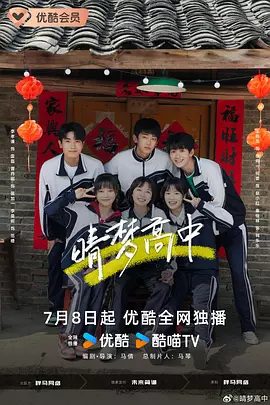 【电视剧】晴梦高中（2025）4K高清|李孝谦 / 曹丹妮 / 李曼妮|六个高中生因“演唱会事件”结缘，|晴梦高中|无删减|夸克网盘资源在线