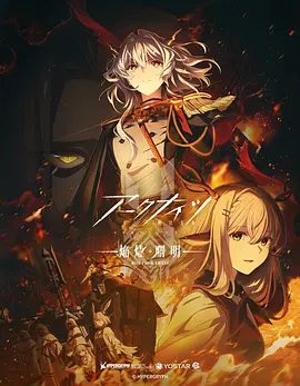 【日漫】明日方舟：焰曙烬明（2025）4K|内附明日方舟前两季全集|动作 / 科幻 / 动画又名：明日方舟 第三季|夸克网盘资源