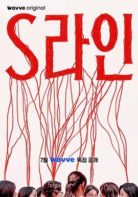 【最新韩剧】S-line S라인 (2025)4K高清|李洙赫 / 李多熙|此剧改编自同名网漫|S-line无删减在线|S-line夸克网盘资源