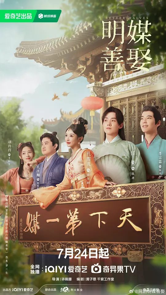 【电视剧】明媒善娶 (2025)[喜剧 爱情][孔雪儿 任豪]【国剧开播】4K国语 | 改编自梦三生同名小说 又名 :null/明媒善娶