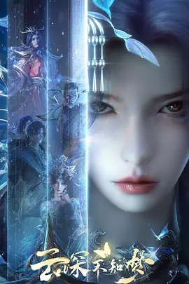 【动漫】云深不知梦 (2025)4K|蛰伏六十载，昔日年少天骄，今成血衣罗刹，以“曦和”之名|动画 / 奇幻|云深不知梦|夸克网盘资源