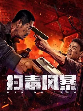 【电影】扫毒风暴（2025）动作 / 犯罪 4K 高戈 / 牟凤彬|禁毒路上，每一步都充满血与泪！扫毒风暴