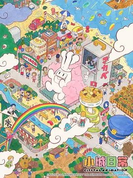 小城日常 (2025)1080P高清|一个普通“城市”中、却有些不太普通的居民们的生活|小城日常无删减在线观看|小城日常夸克最新资源