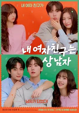 【韩剧】我的女友比我帅（2025）4K高清|尹产贺、崔乂园、金智雨|改编自NAVER同名网络漫画《女友比我帅》又名: 我的女朋友是男子汉夸克网盘