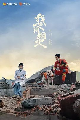 【电视剧】我的人间烟火（2023）1080P高清|杨洋、王楚然、王彦霖、魏大勋|互相鼓励，共同进步|我的人间烟火|又名: 一座城，在等你|夸克网盘资源