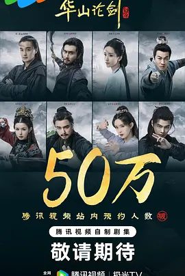 【电视剧】华山论剑 (2025)4K高清|孟子义、周一围、高伟光、陈都灵、何润东|又名: 金庸武侠世界·华山论剑|华山论剑之九阴真经夸克网盘资源