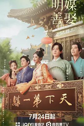 【电视剧】明媒善娶(2025)4K高清|首更06|孔雪儿 / 任豪\喜结连理，共享太平盛世。明媒善娶|无删减全集|明媒善娶夸克网盘最新资源